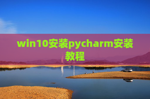 win10安装pycharm安装教程